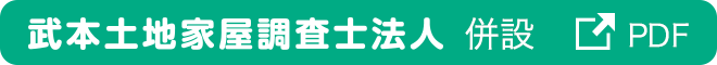 武本土地家屋調査士法人 併設